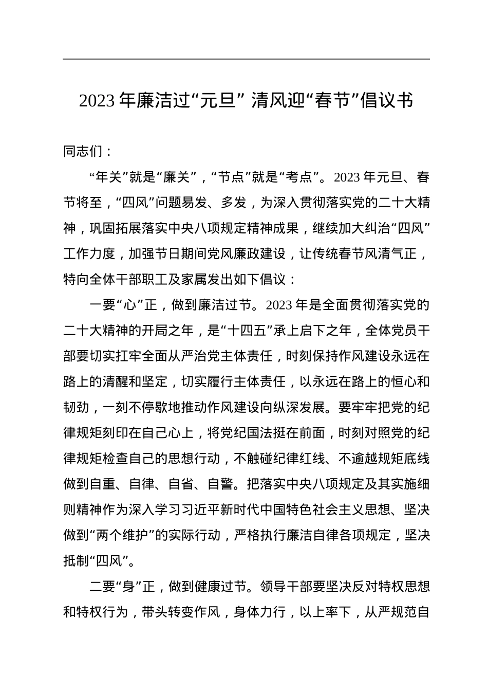 2023年廉洁过“元旦”+清风迎“春节”倡议书.docx_第1页