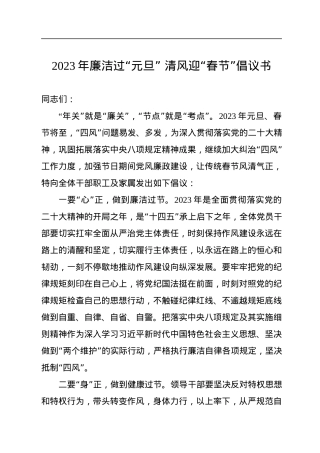 2023年廉洁过“元旦”+清风迎“春节”倡议书.docx