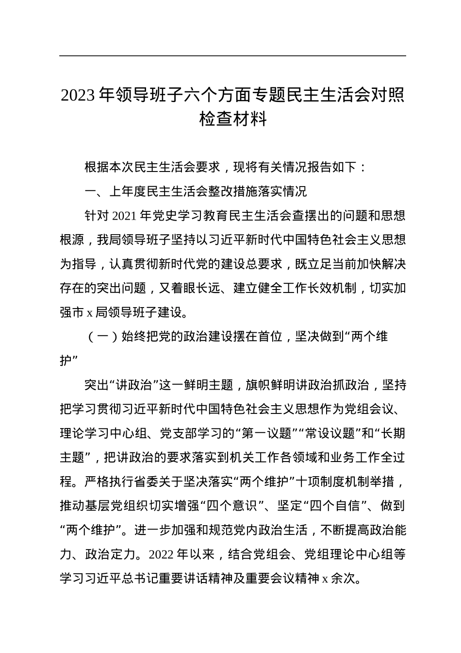 2023年领导班子六个方面专题民主生活会对照检查材料.docx_第1页