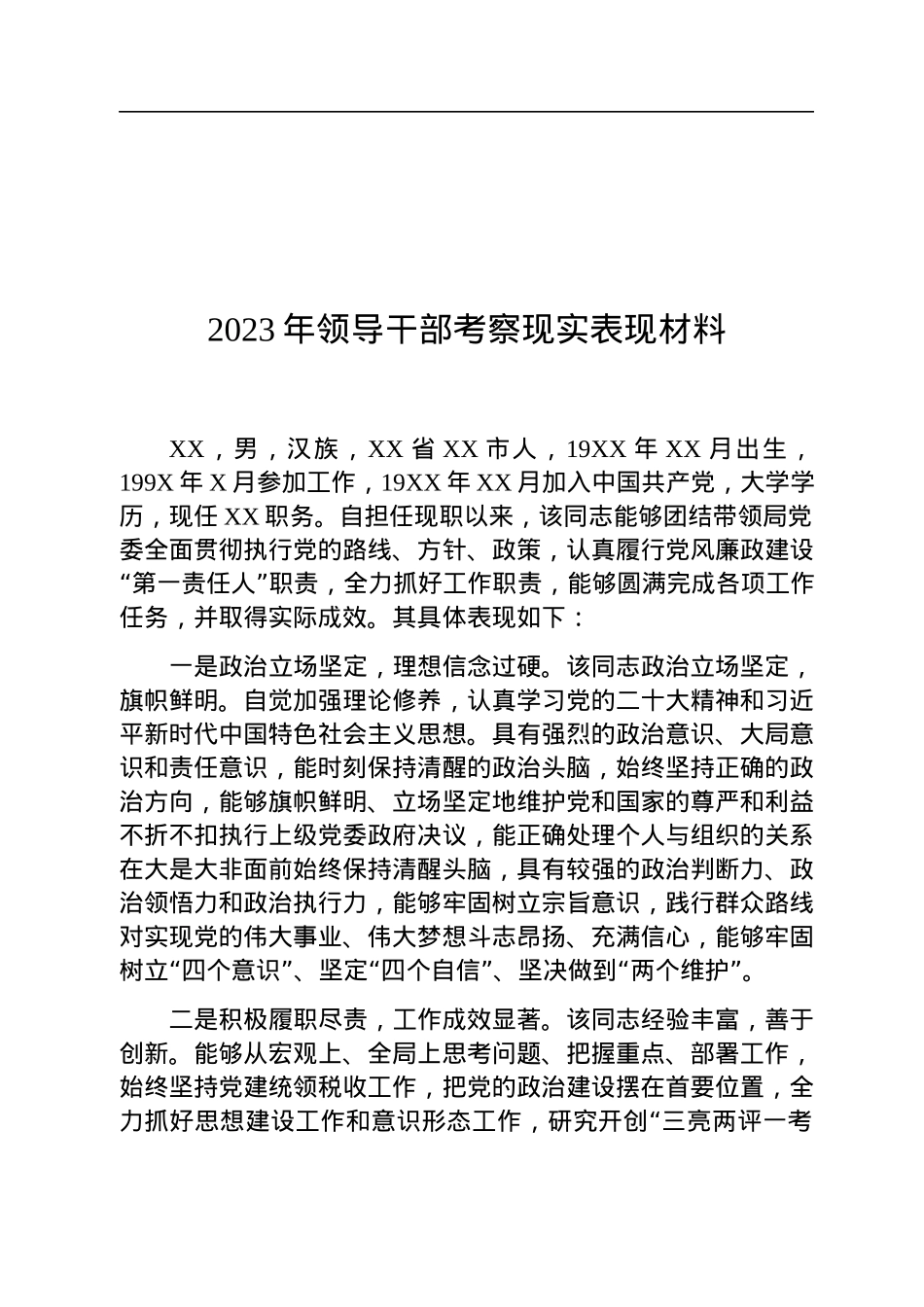 2023年领导干部考察现实表现材料.docx_第1页