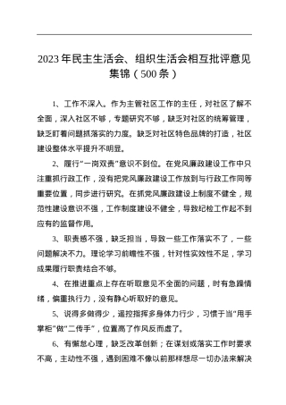 2023年民主生活会、组织生活会相互批评意见集锦（500条）.docx