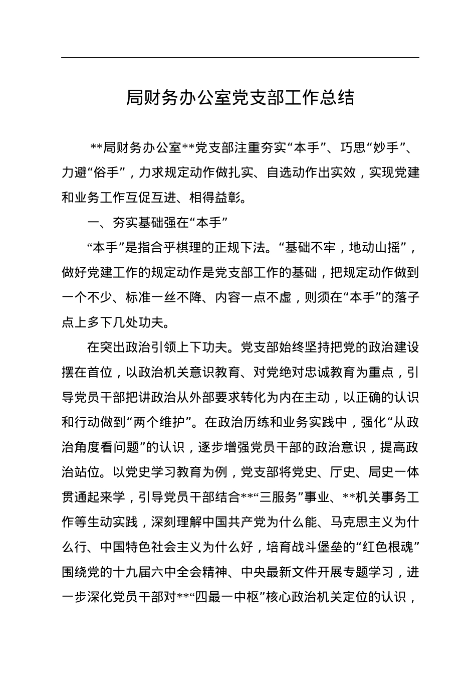 局财务办公室党支部工作总结.docx_第1页
