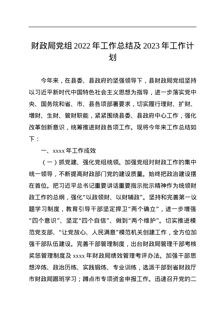 局党组2022年工作总结及2023年工作计划汇编（3篇）.docx_第2页