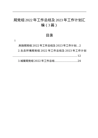 局党组2022年工作总结及2023年工作计划汇编（3篇）.docx