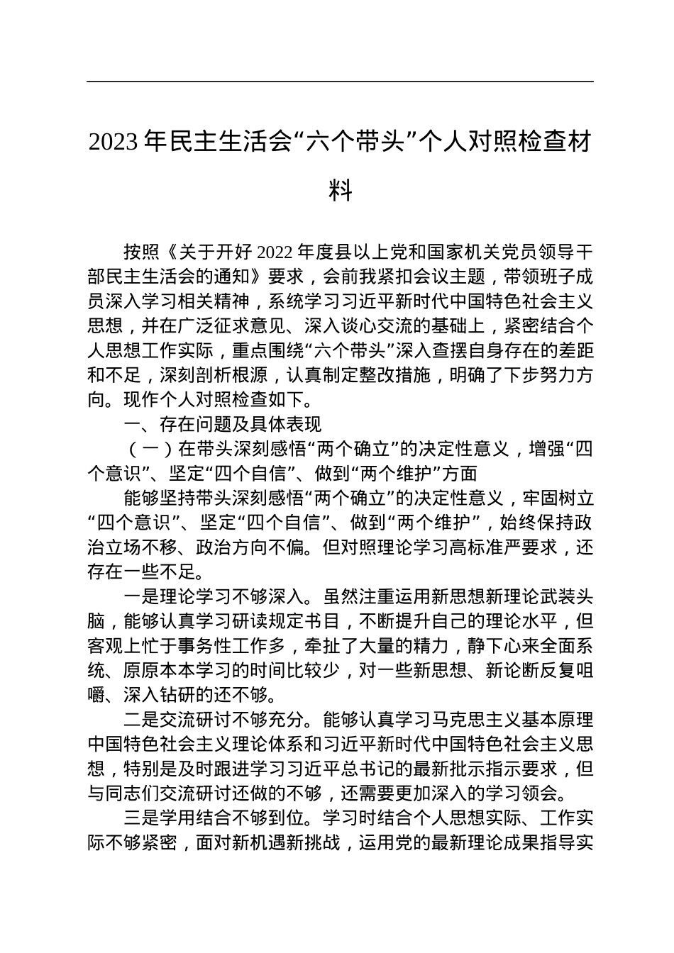 2023年民主生活会“六个带头”个人对照检查材料.docx_第1页