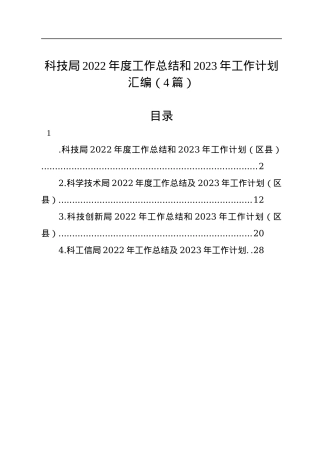 科技局2022年度工作总结和2023年工作计划汇编（4篇）.docx