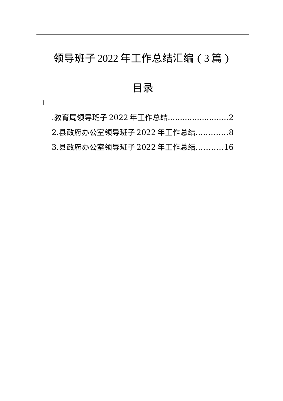 领导班子2022年工作总结汇编（3篇）.docx_第1页