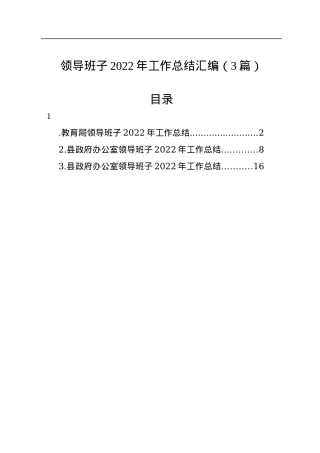 领导班子2022年工作总结汇编（3篇）.docx