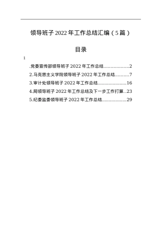 领导班子2022年工作总结汇编（5篇）.docx