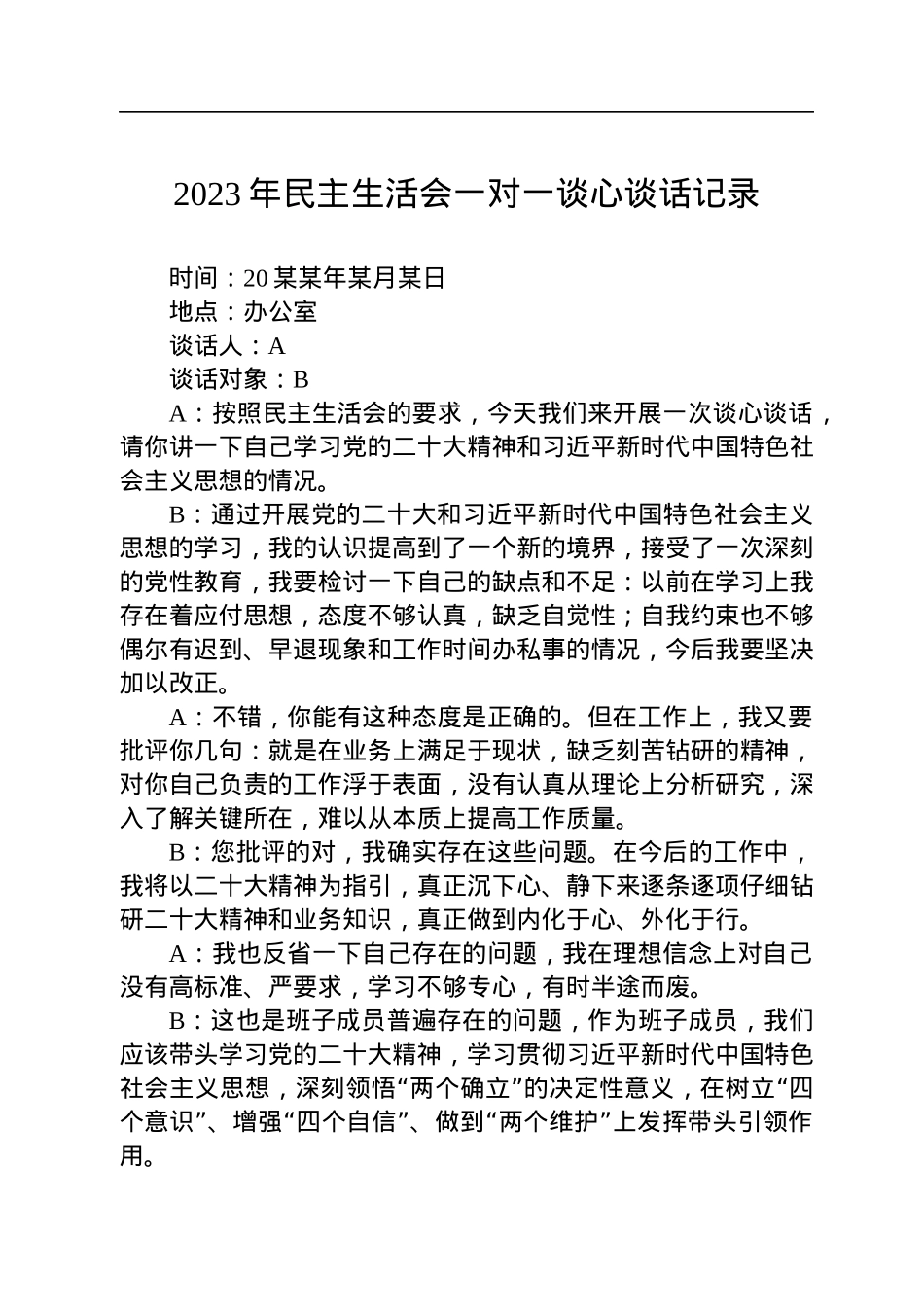 2023年民主生活会一对一谈心谈话记录.docx_第1页
