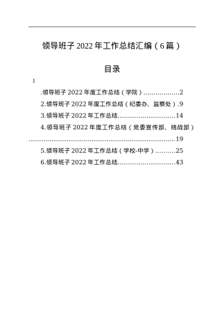 领导班子2022年工作总结汇编（6篇）.docx