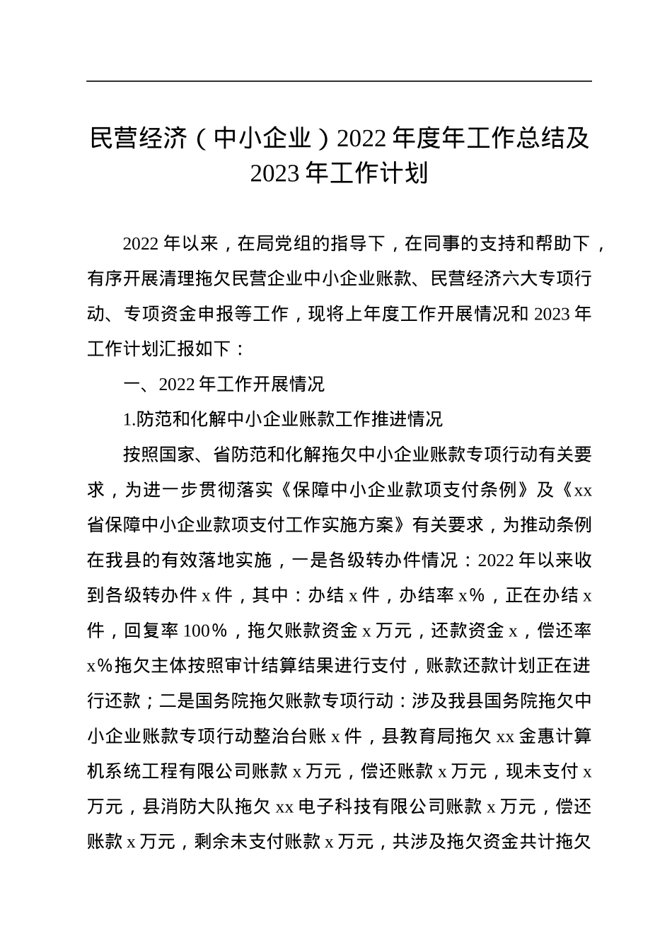 民营经济（中小企业）2022年度年工作总结及2023年工作计划.docx_第1页