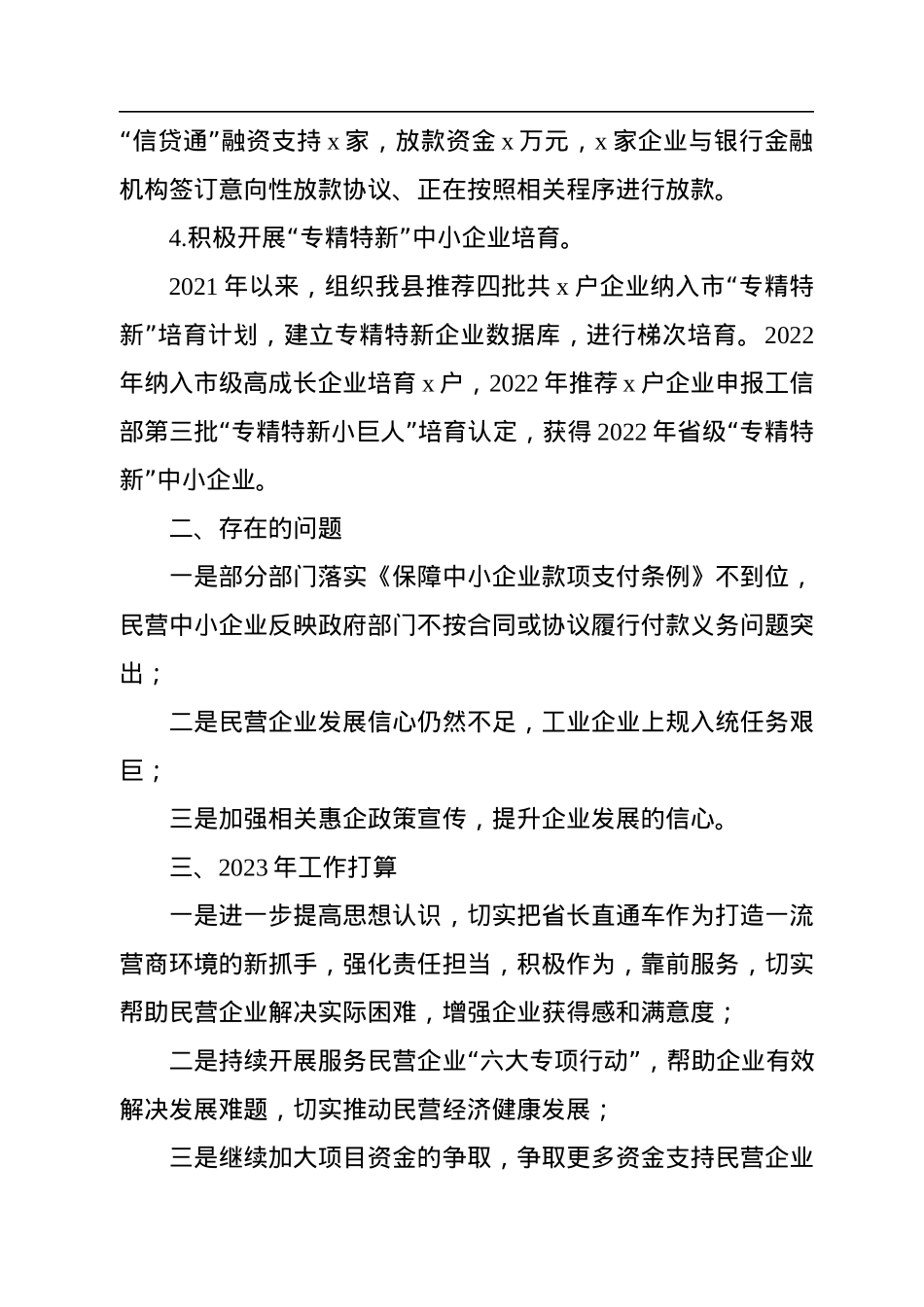 民营经济（中小企业）2022年度年工作总结及2023年工作计划.docx_第3页