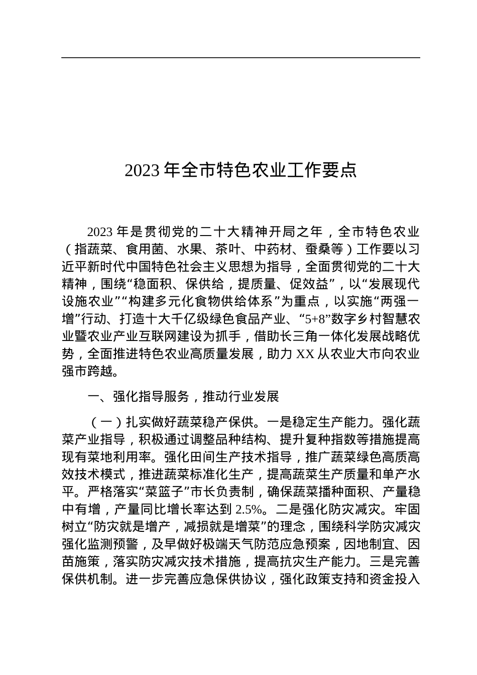 2023年全市特色农业工作要点.docx_第1页