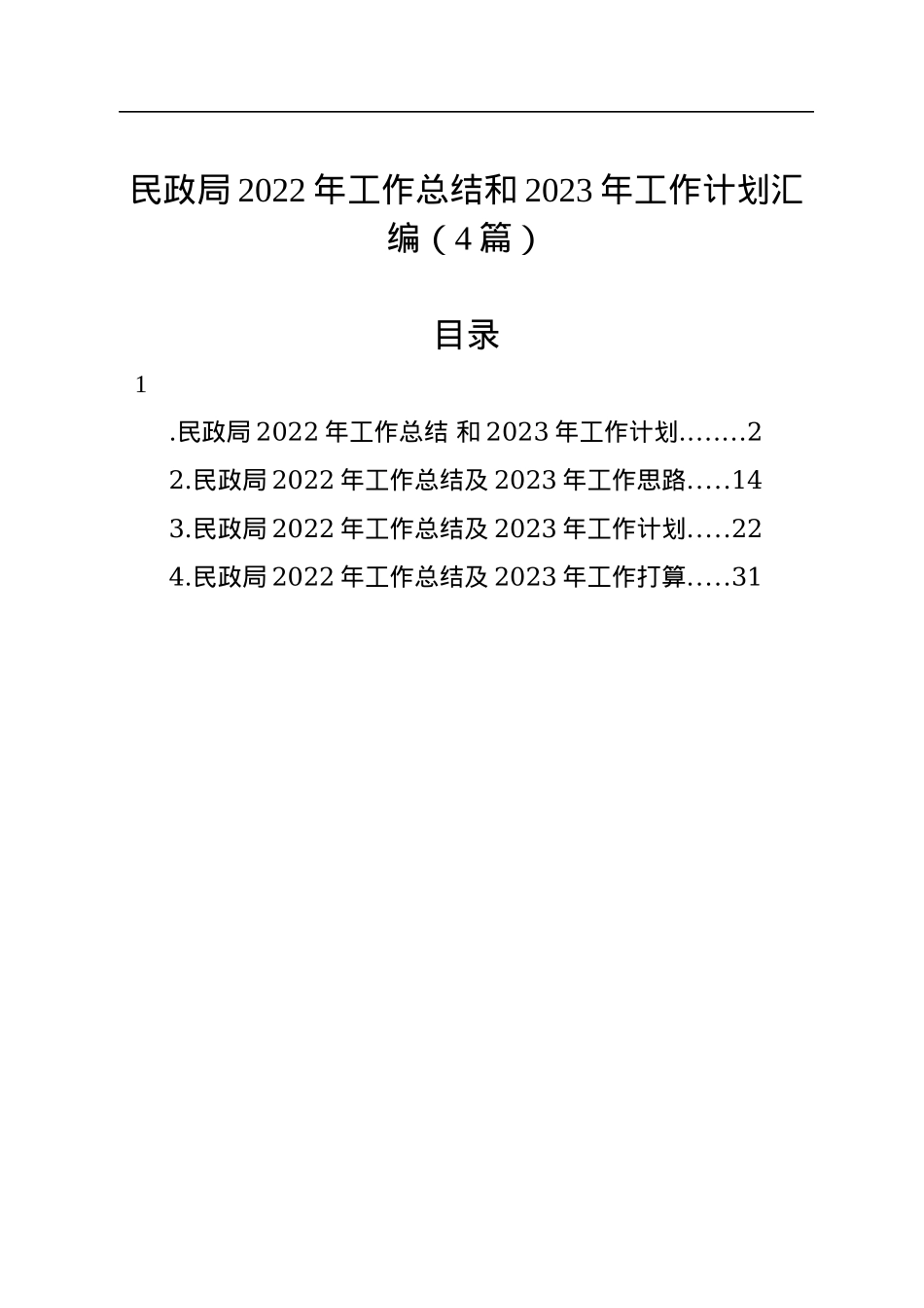民政局2022年工作总结和2023年工作计划汇编（4篇）.docx_第1页