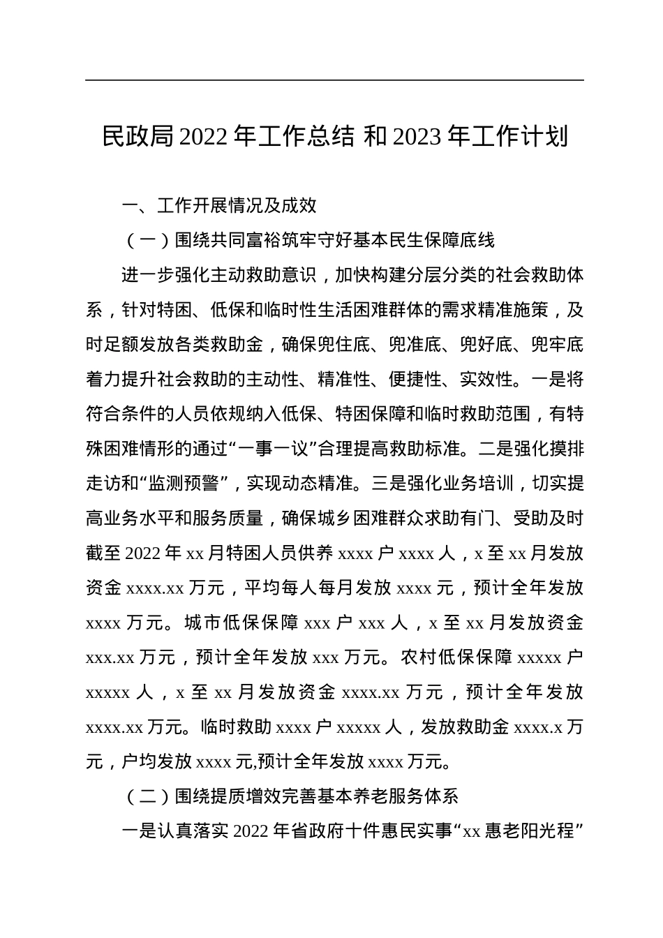 民政局2022年工作总结和2023年工作计划汇编（4篇）.docx_第2页