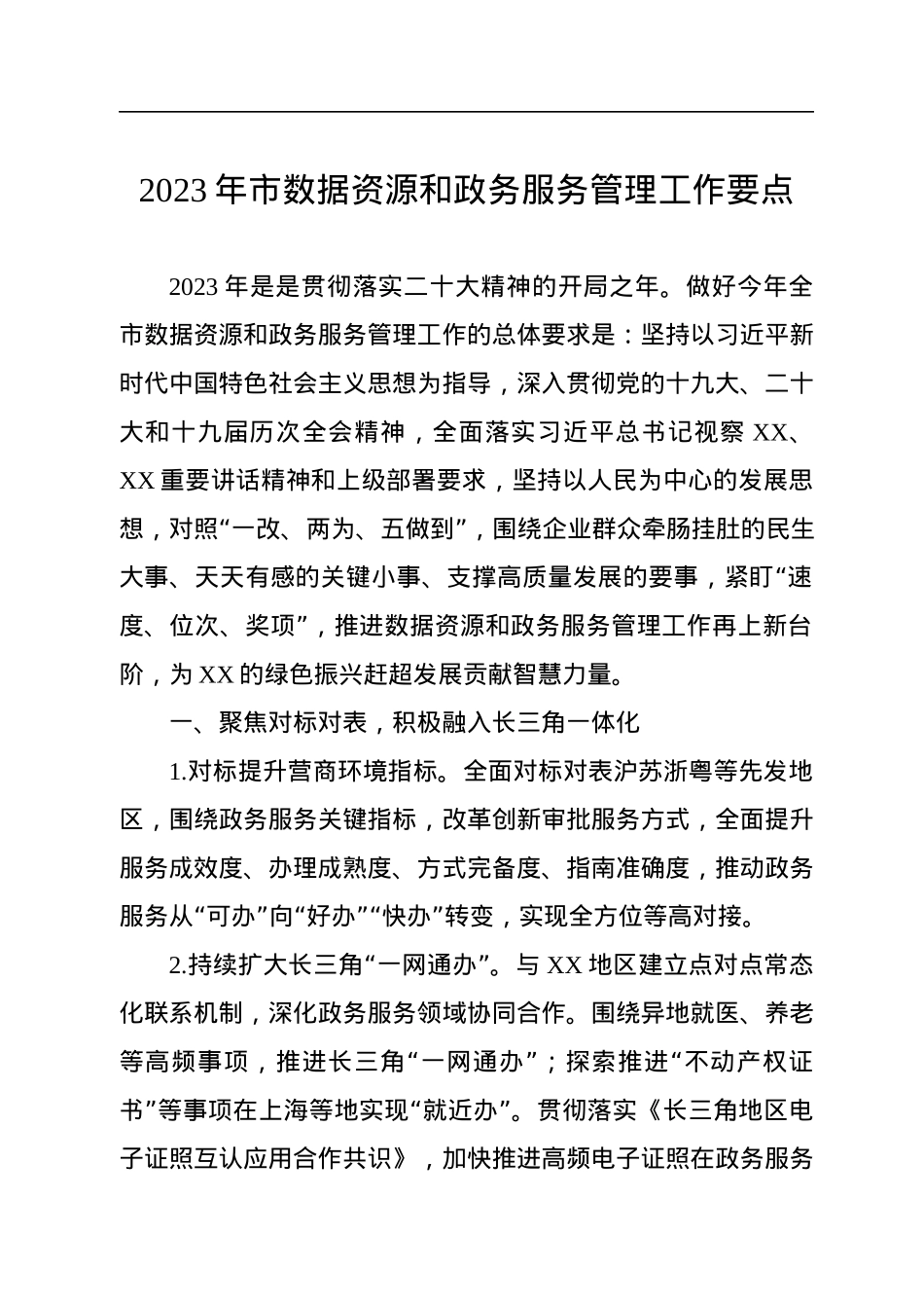2023年市数据资源和政务服务管理工作要点.docx_第1页