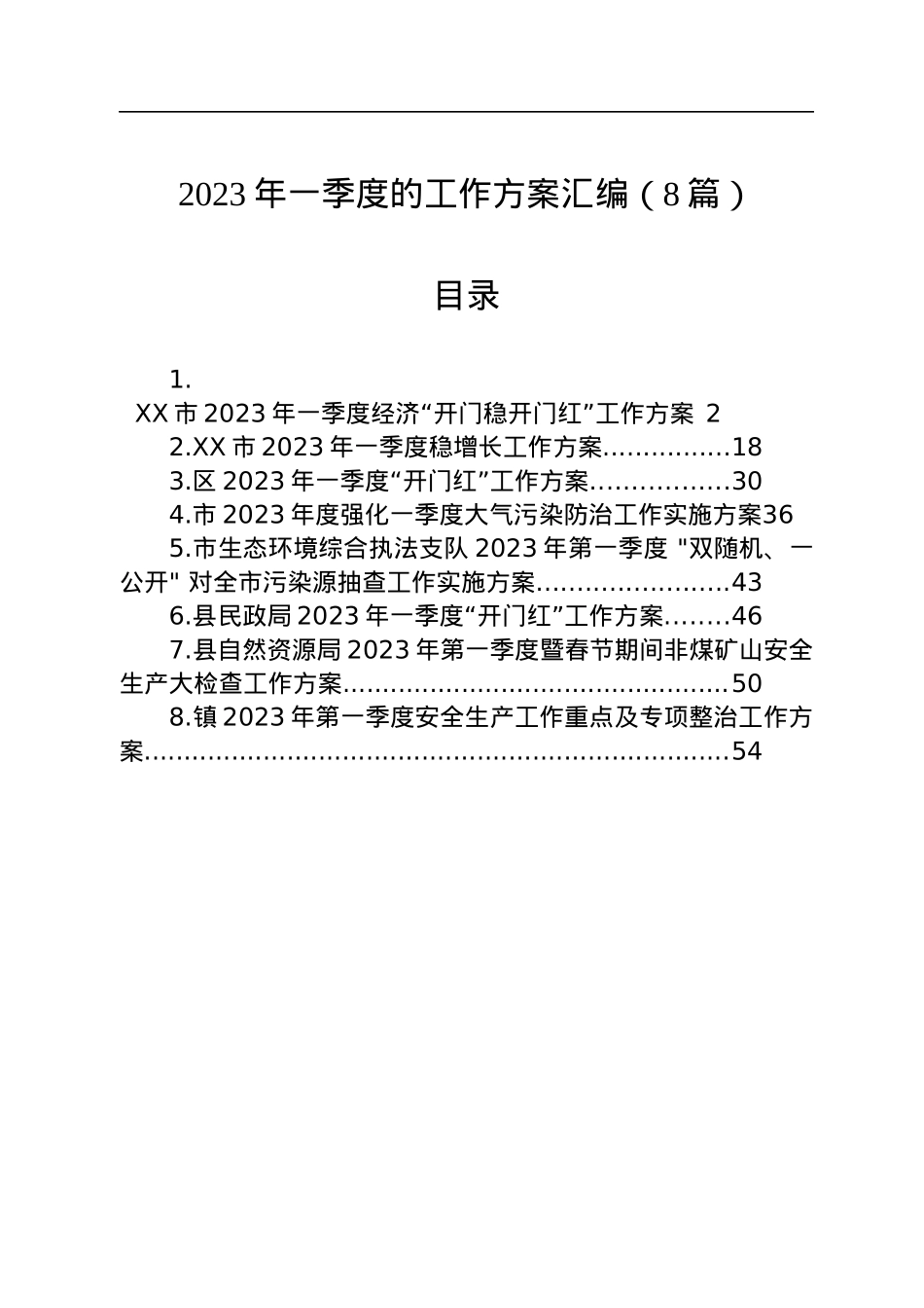 2023年一季度的工作方案汇编（8篇）.docx_第1页