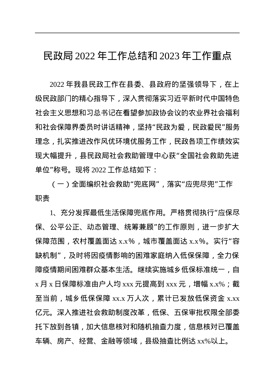民政局2022年工作总结和2023年工作重点汇编（4篇）.docx_第2页
