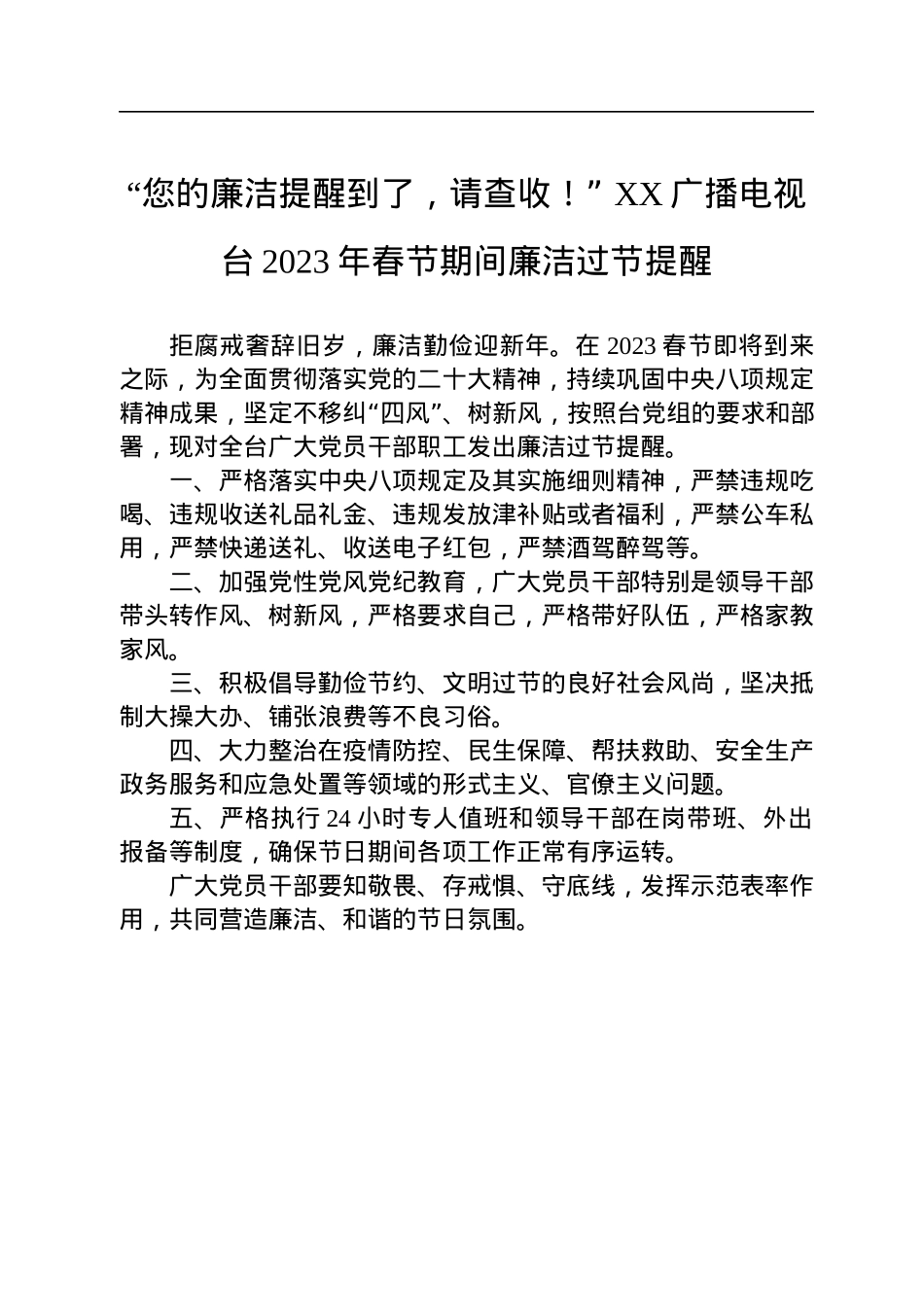 2023年元旦春节廉洁过节提醒汇编（38篇）.docx_第3页