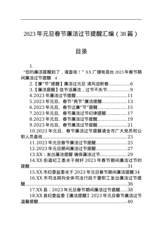 2023年元旦春节廉洁过节提醒汇编（38篇）.docx