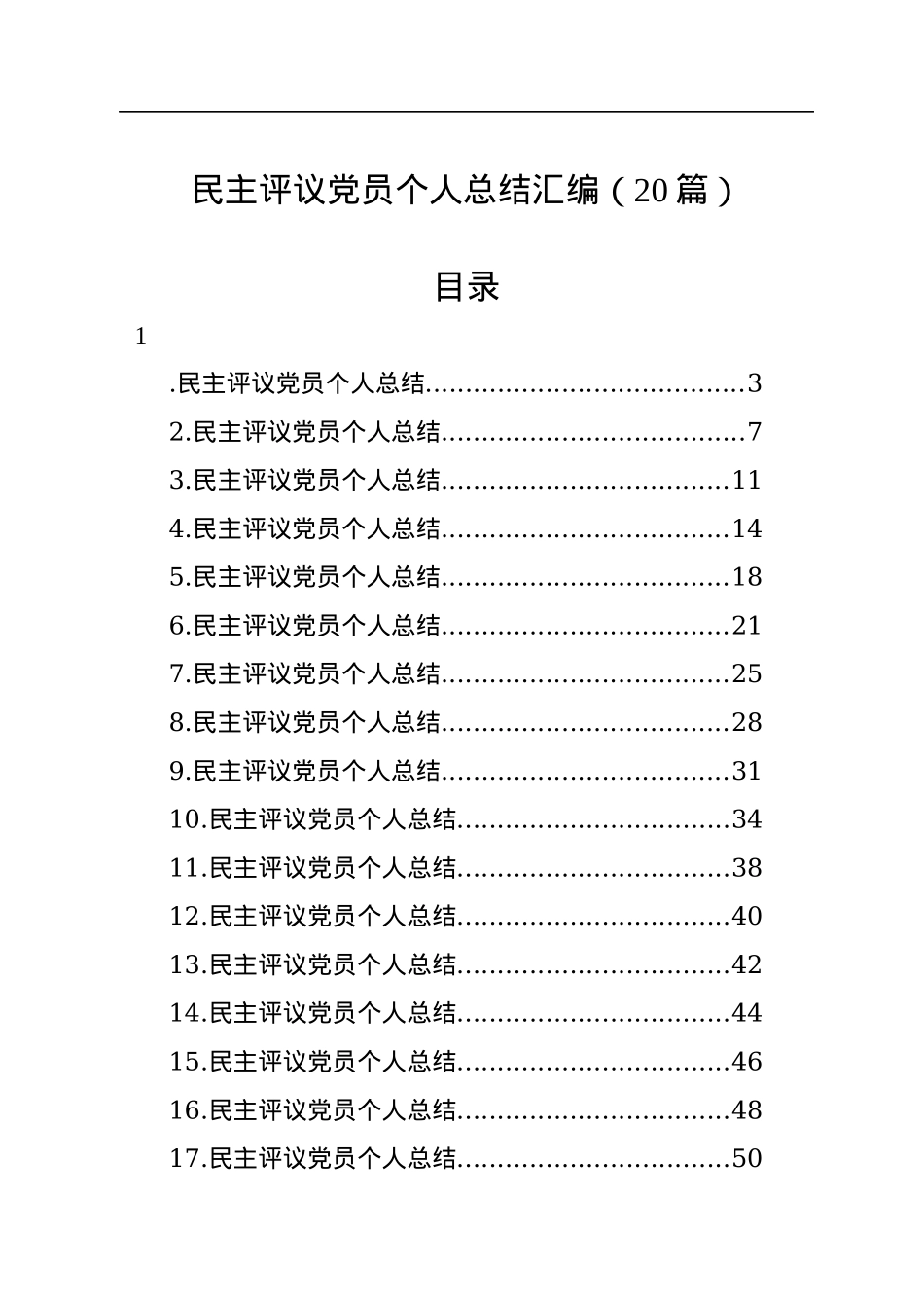 民主评议党员个人总结汇编（20篇）.docx_第1页