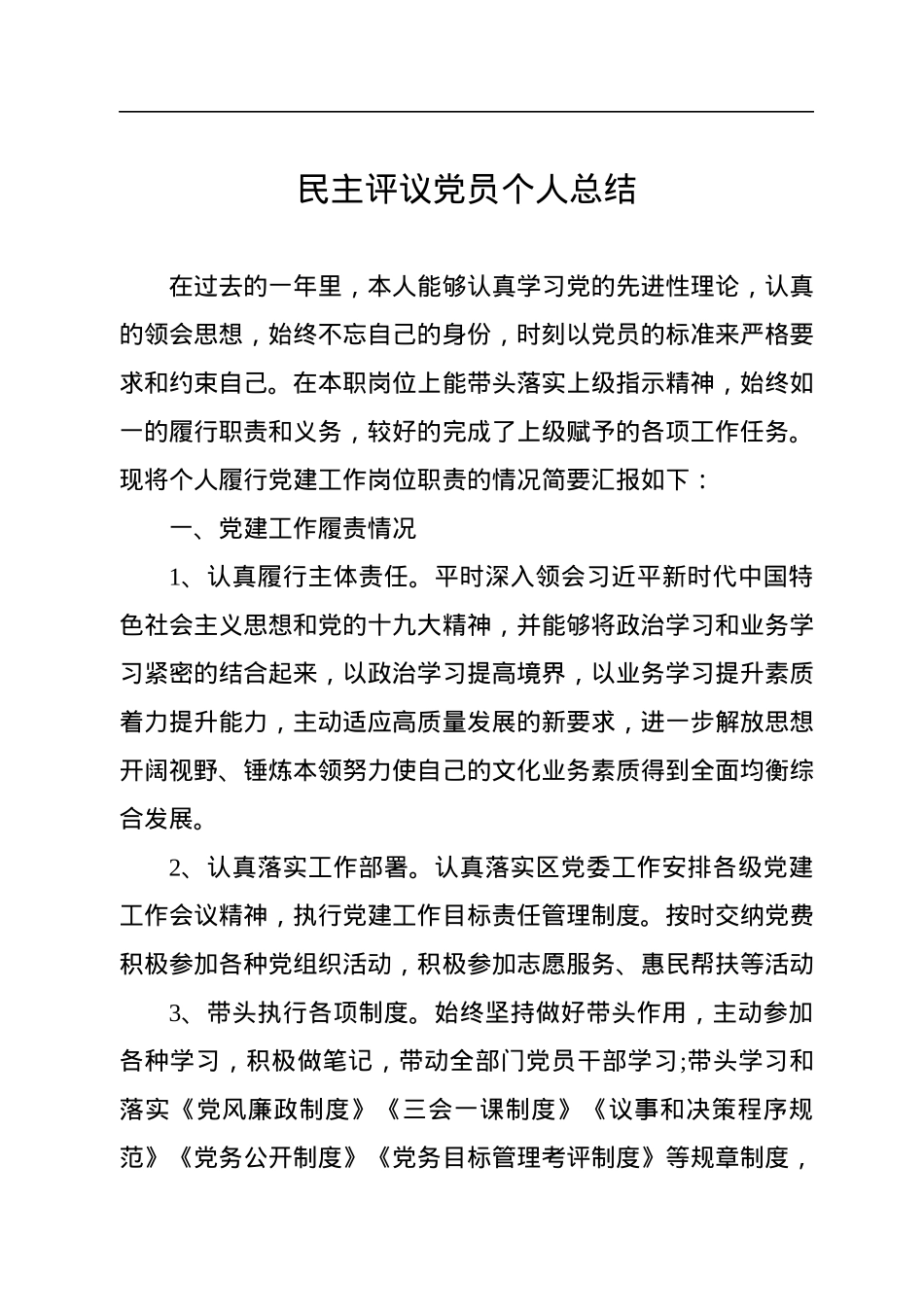 民主评议党员个人总结汇编（20篇）.docx_第3页