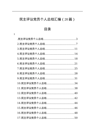 民主评议党员个人总结汇编（20篇）.docx