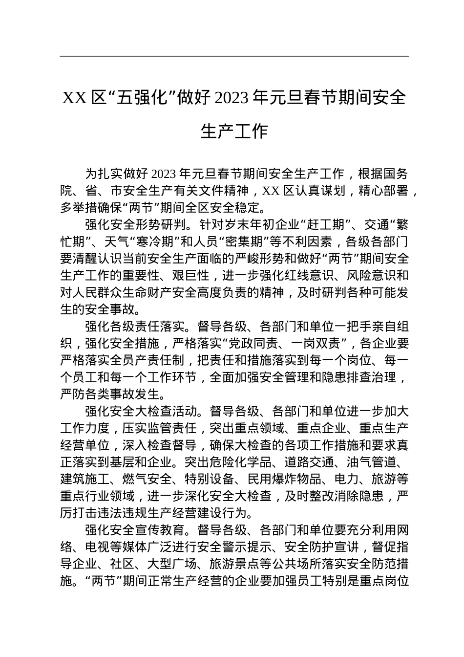 2023年元旦春节期间相关工作实施方案汇编（7篇）.docx_第2页