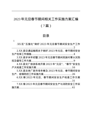 2023年元旦春节期间相关工作实施方案汇编（7篇）.docx