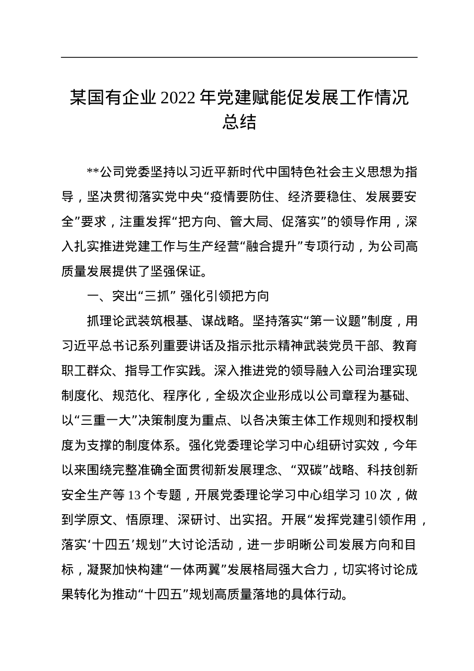 某国有企业2022年党建赋能促发展工作情况总结.docx_第1页