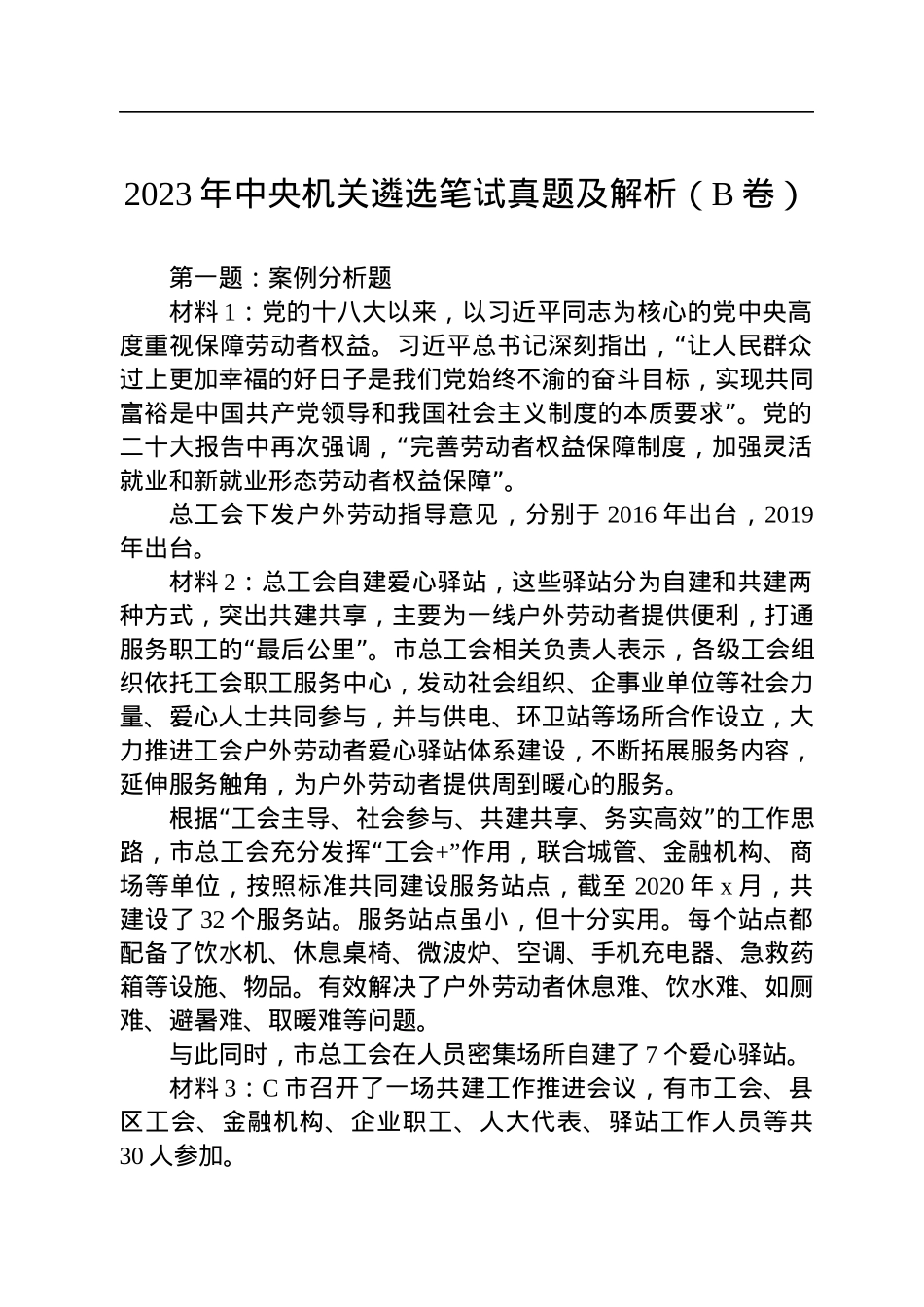 2023年中央机关遴选笔试真题及解析（B卷）.docx_第1页