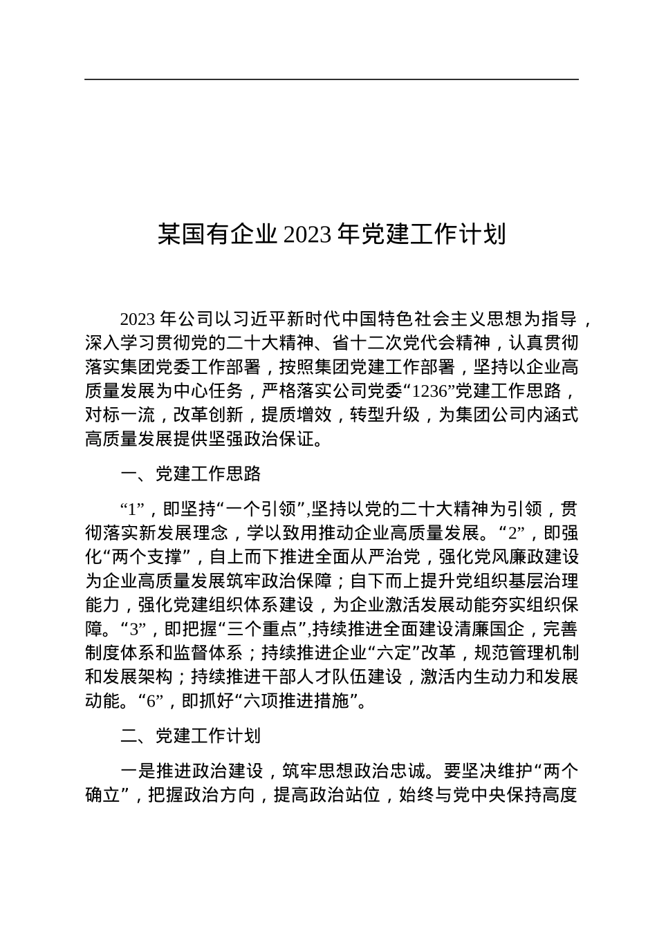 某国有企业2023年党建工作计划.docx_第1页