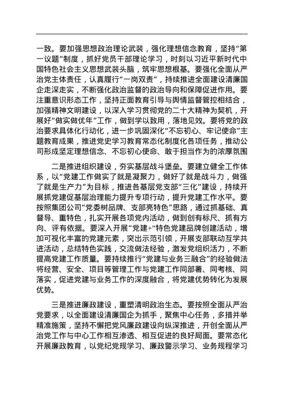 某国有企业2023年党建工作计划.docx_第2页
