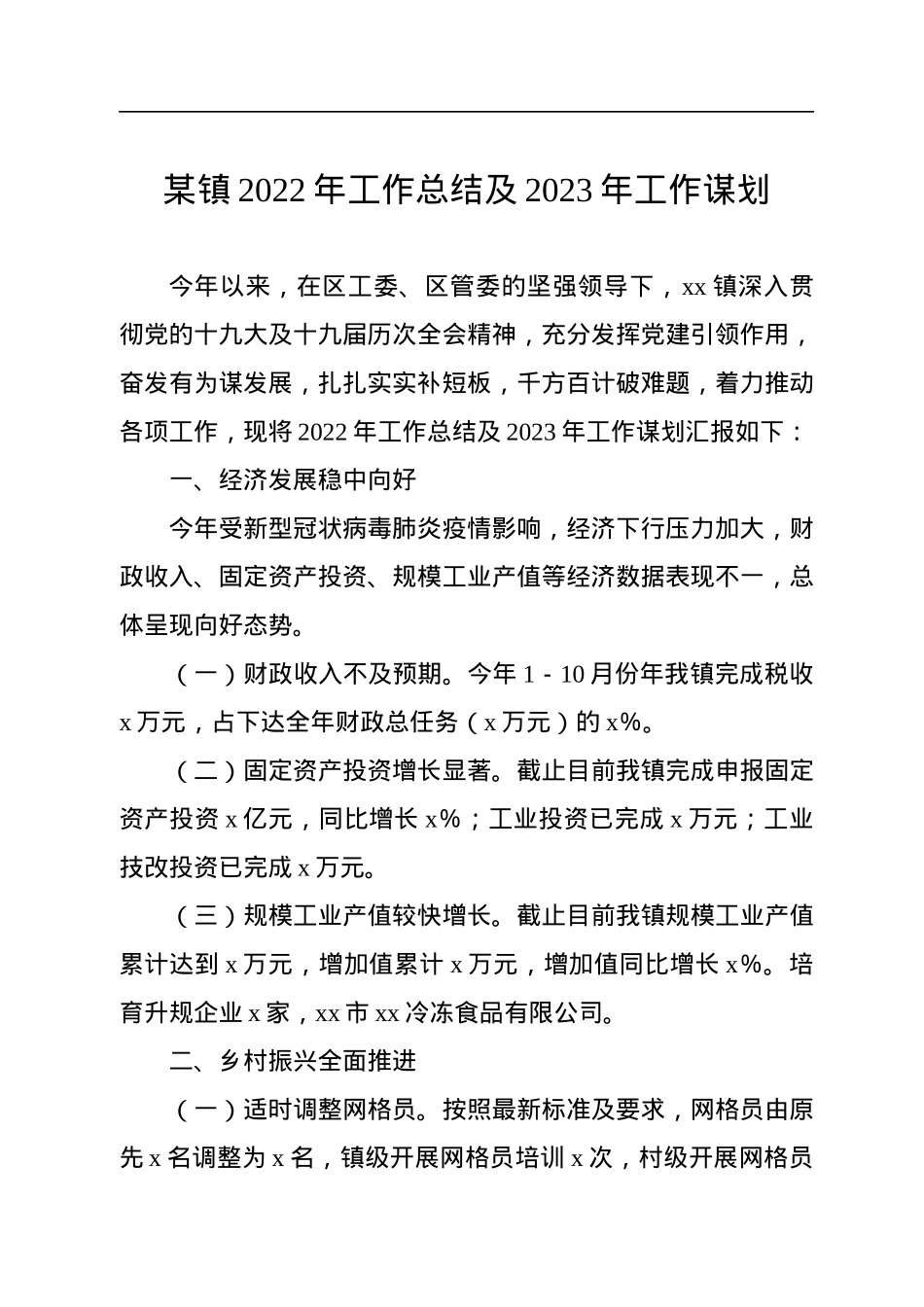 某镇2022年工作总结及2023年工作谋划.docx_第1页