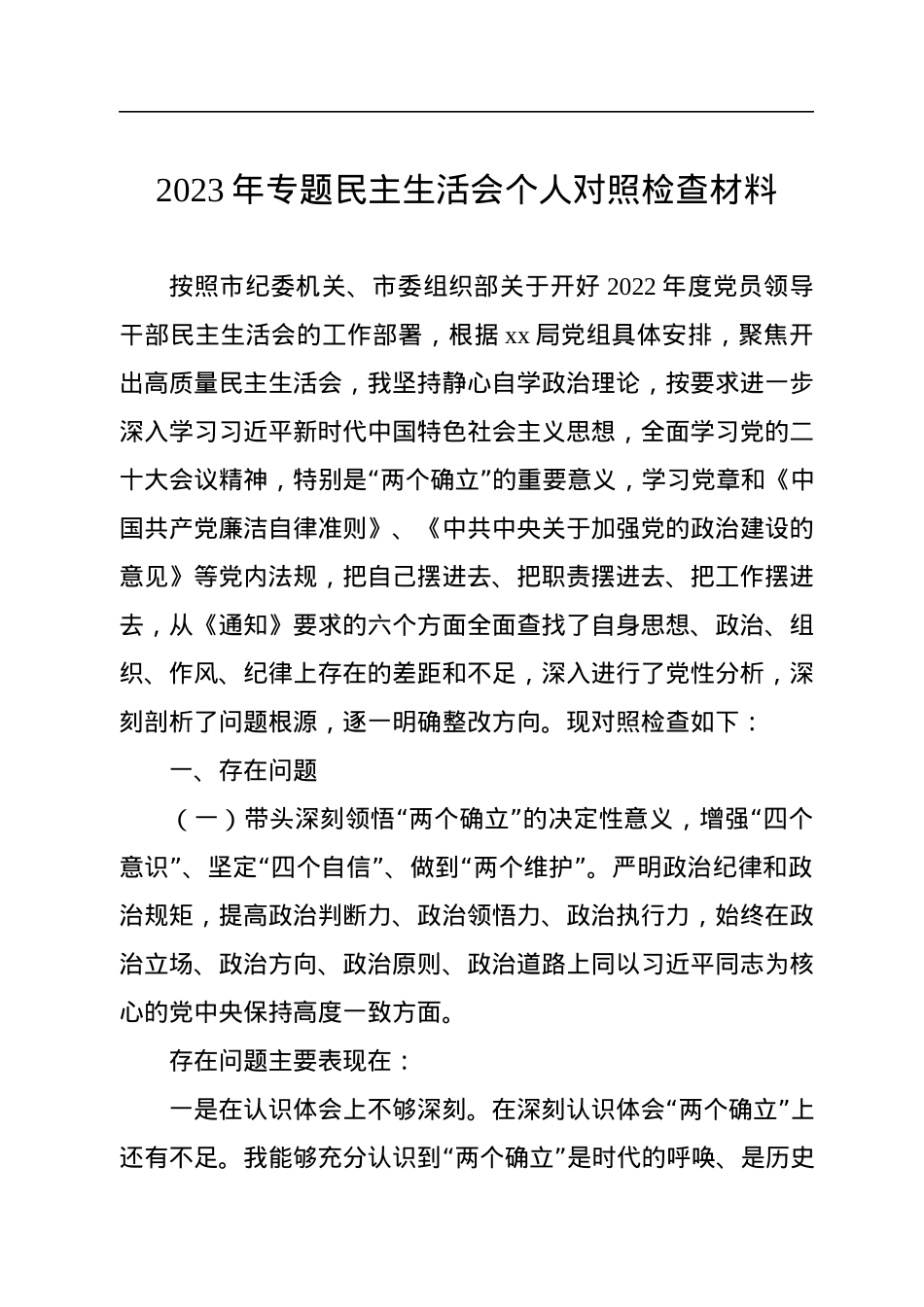 2023年专题民主生活会个人对照检查材料.docx_第1页