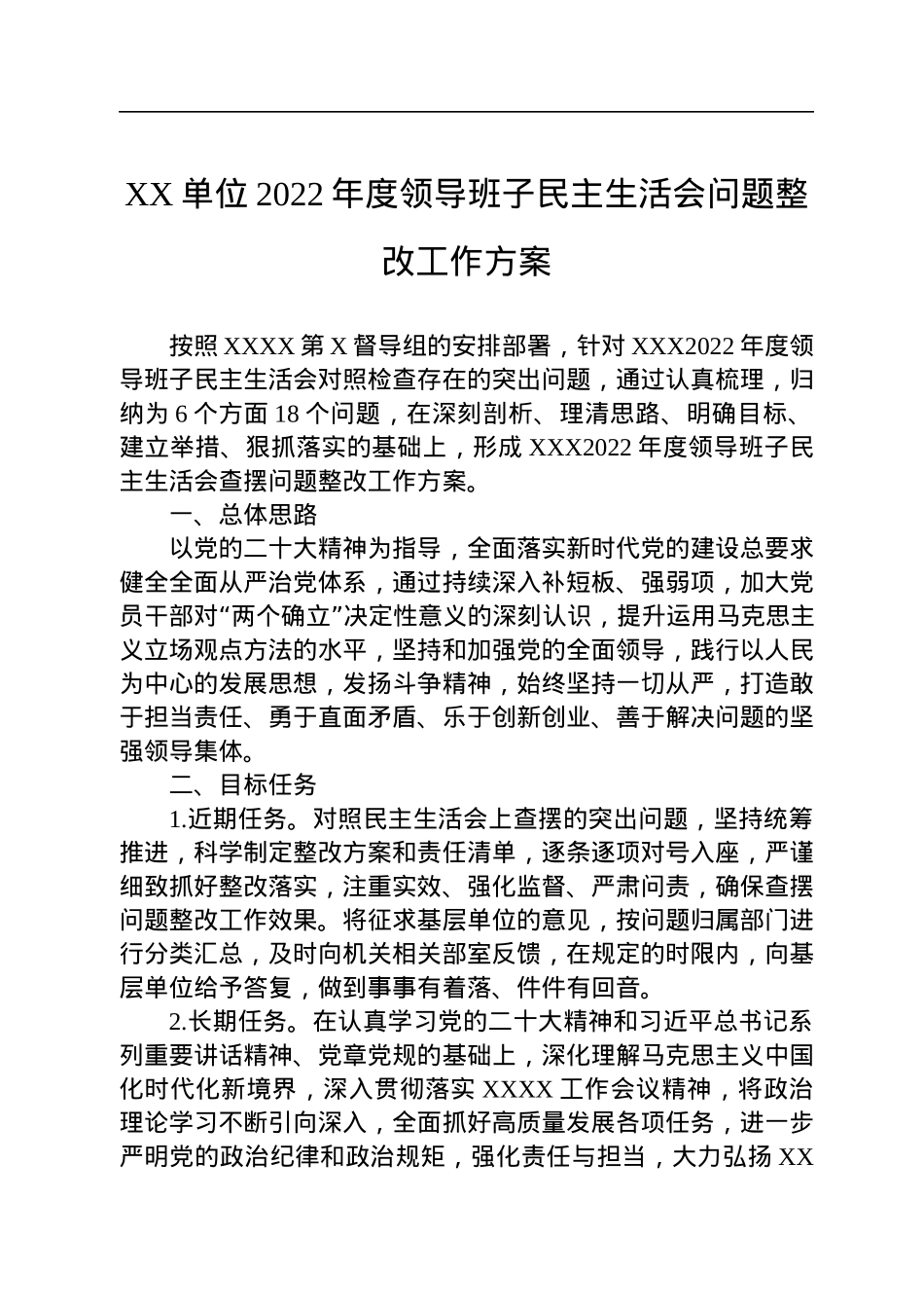 XX单位2022年度领导班子民主生活会问题整改工作方案.docx_第1页
