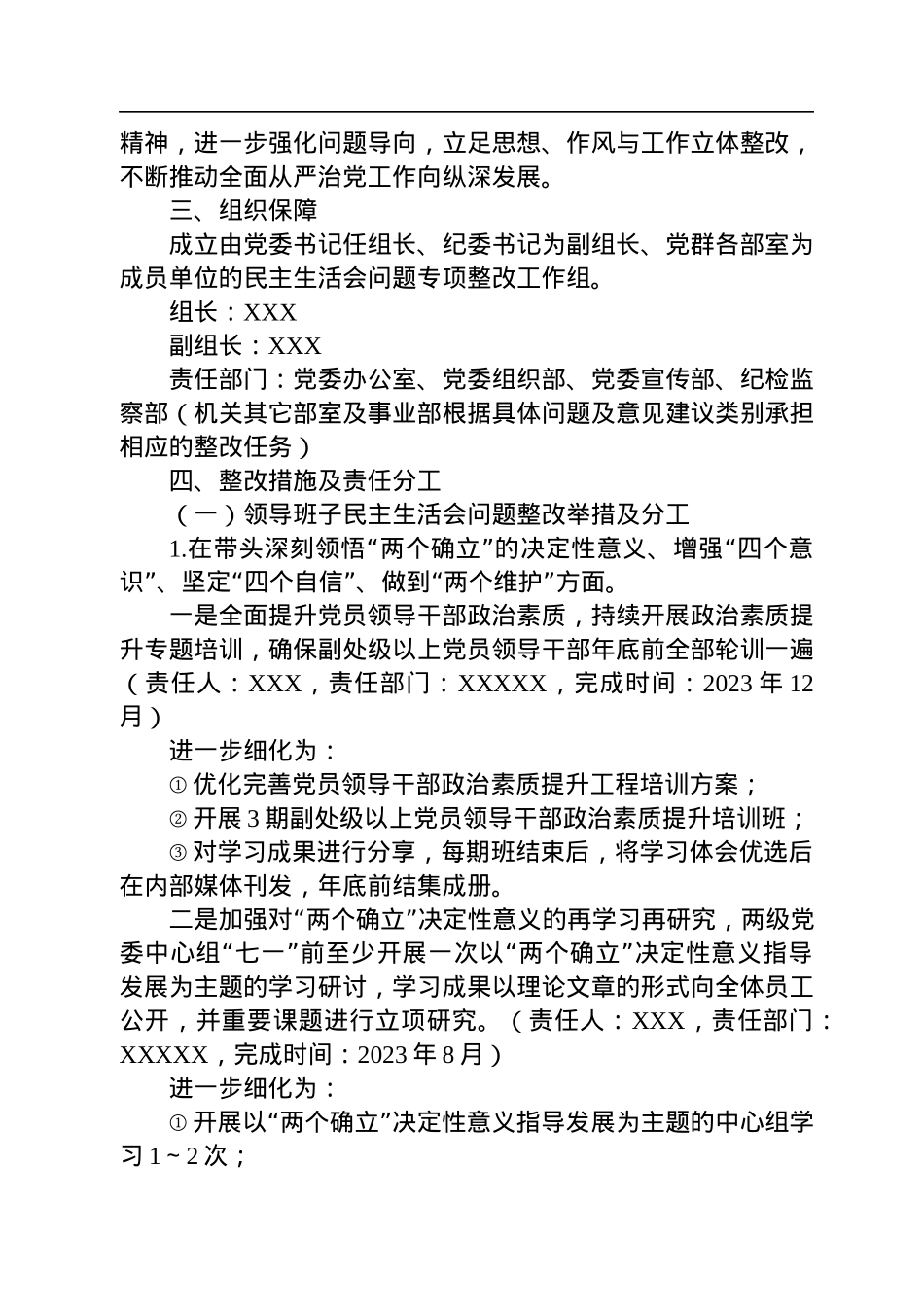 XX单位2022年度领导班子民主生活会问题整改工作方案.docx_第2页