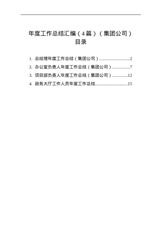 年度工作总结汇编（4篇）（集团公司）.docx