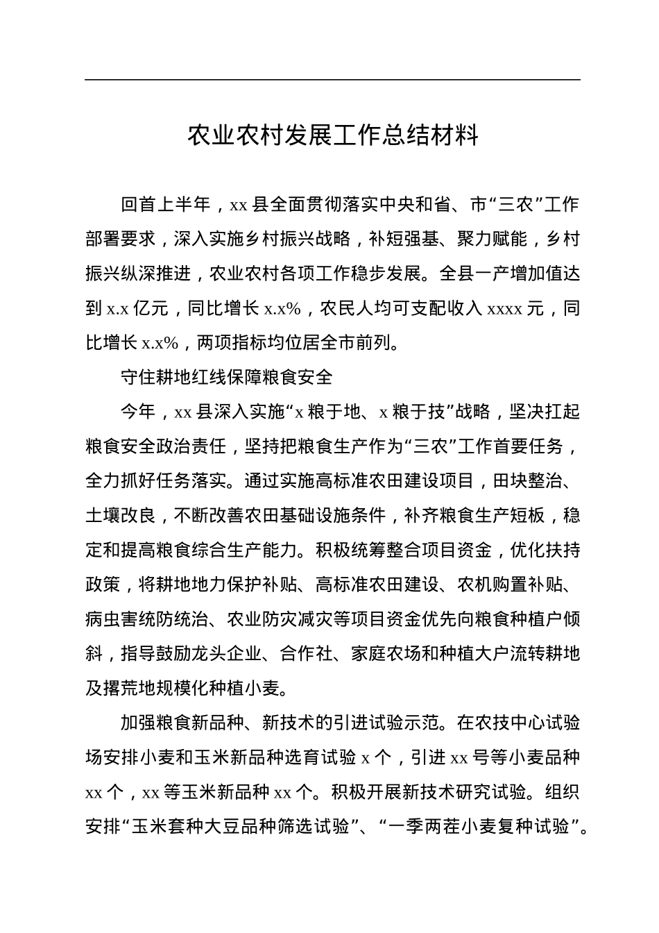 农业农村发展工作总结材料汇编（4篇）.docx_第2页