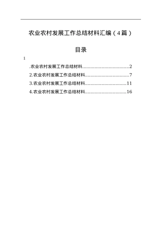 农业农村发展工作总结材料汇编（4篇）.docx