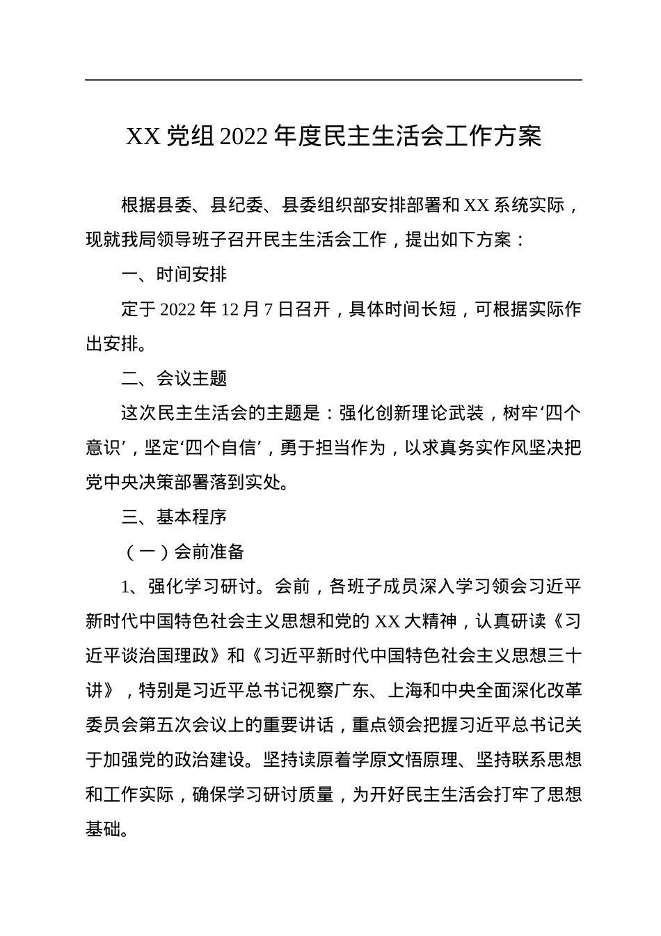 XX党组2022年度民主生活会工作方案.docx_第1页