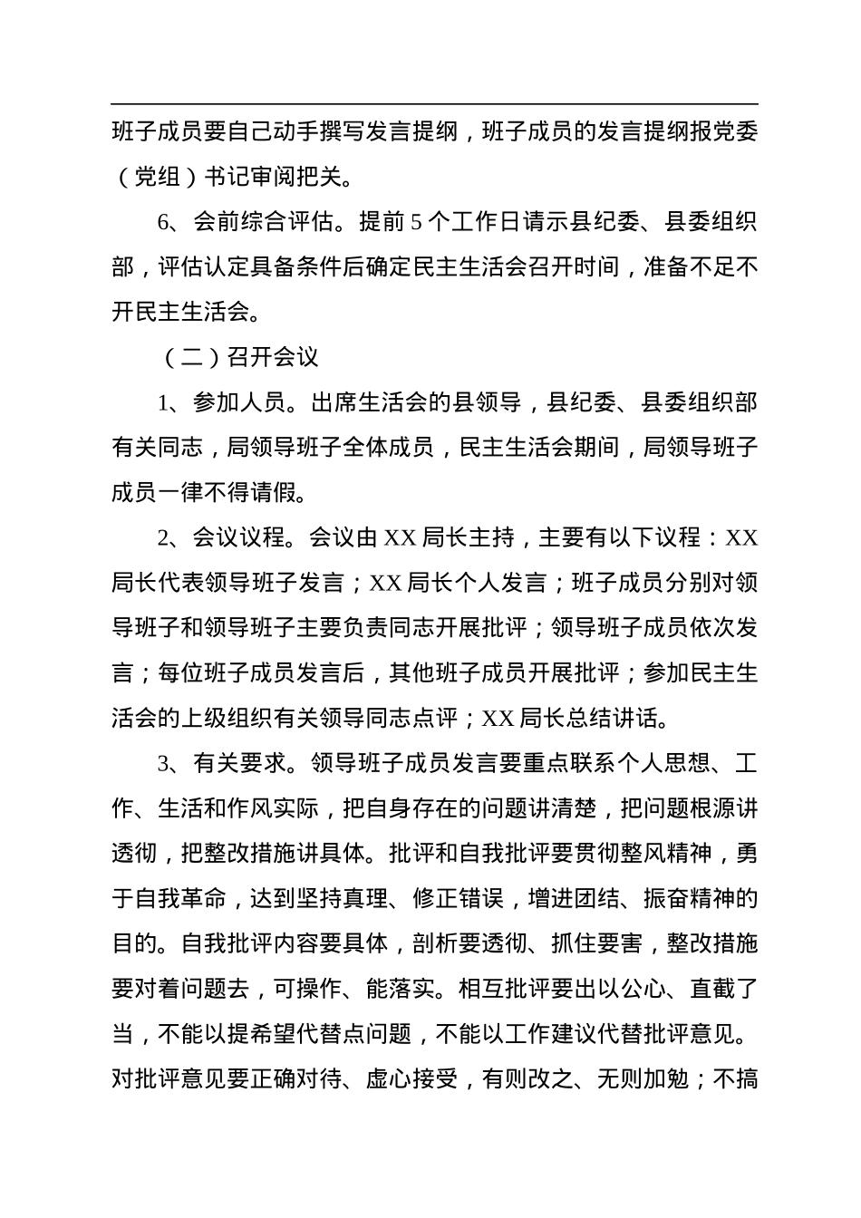 XX党组2022年度民主生活会工作方案.docx_第3页