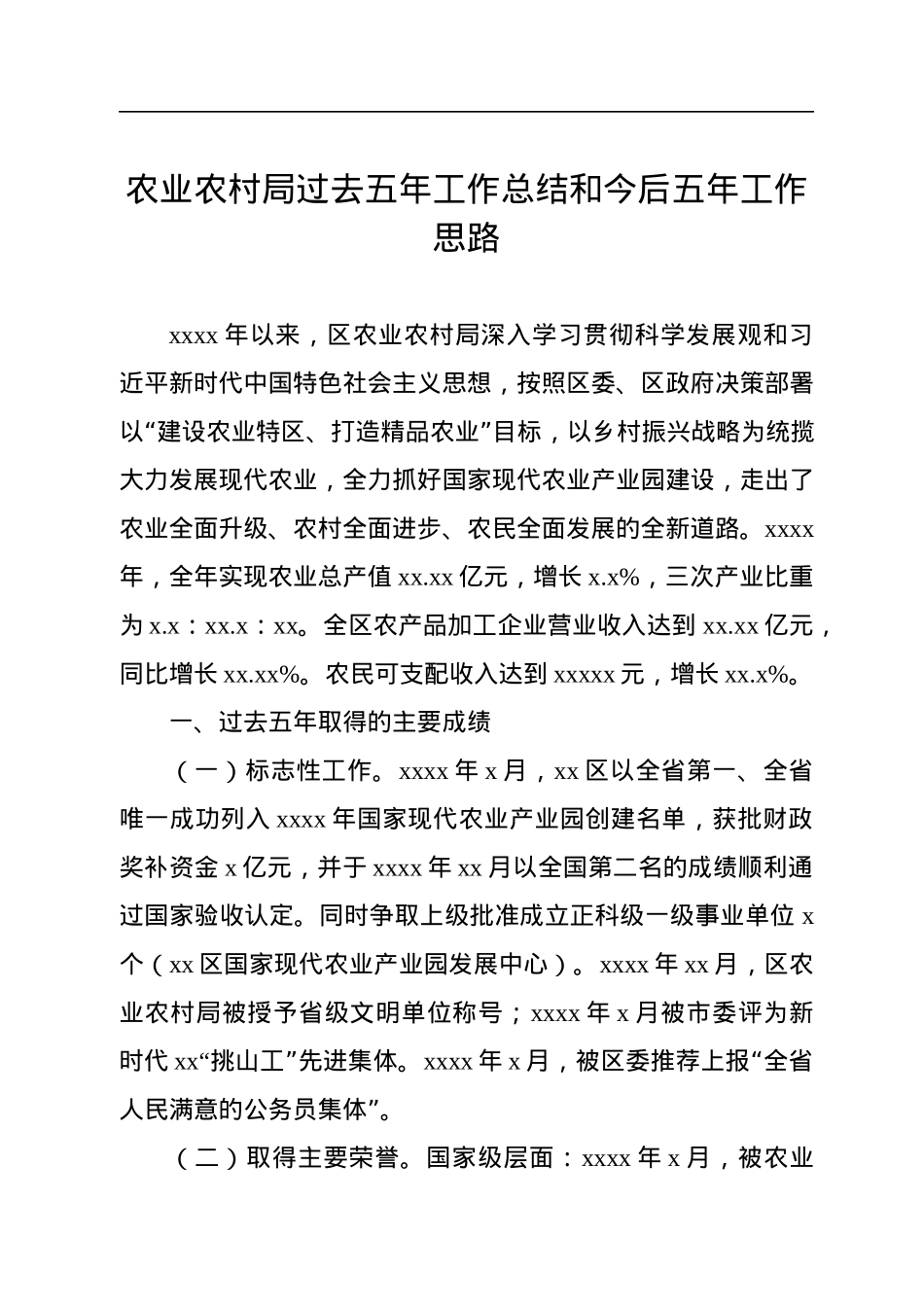农业农村局过去五年工作总结和今后五年工作思路.docx_第1页