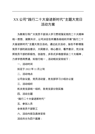 XX公司“践行二十大奋进新时代”主题大党日活动方案.docx