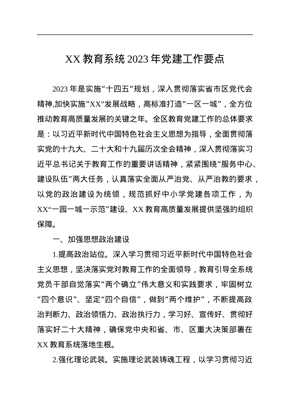 XX教育系统2023年党建工作要点.docx_第1页