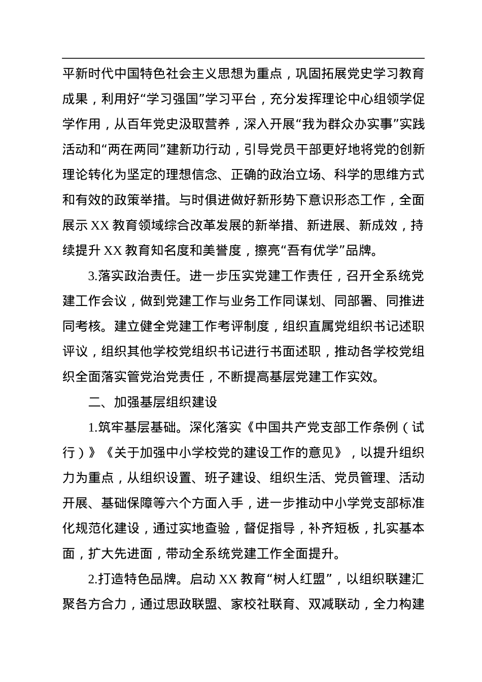 XX教育系统2023年党建工作要点.docx_第2页