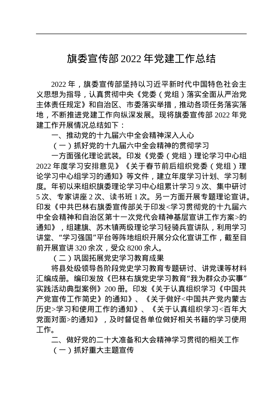 旗委宣传部2022年党建工作总结.docx_第1页