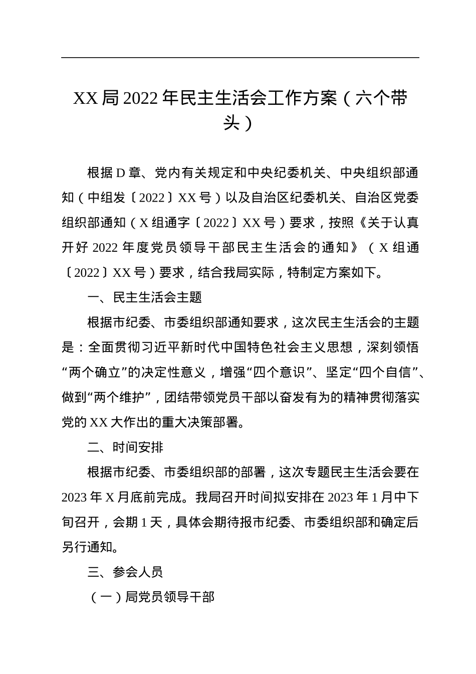XX局2022年民主生活会工作方案（六个带头）.docx_第1页