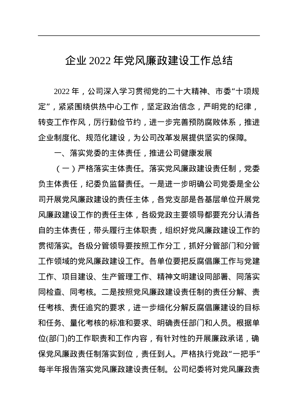 企业2022年党风廉政建设工作总结.docx_第1页